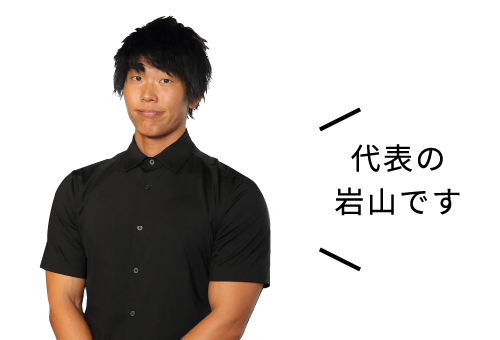 代表の岩山です